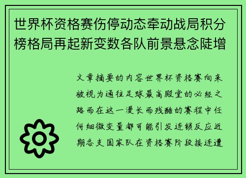 世界杯资格赛伤停动态牵动战局积分榜格局再起新变数各队前景悬念陡增 世界杯资格赛伤停动态牵动战局积分榜格局再起新变数各队前景悬念陡增