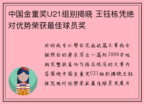 中国金童奖U21组别揭晓 王钰栋凭绝对优势荣获最佳球员奖 中国金童奖U21组别揭晓 王钰栋凭绝对优势荣获最佳球员奖