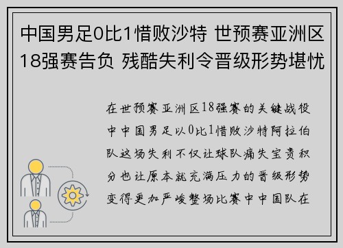 中国男足0比1惜败沙特 世预赛亚洲区18强赛告负 残酷失利令晋级形势堪忧 中国男足0比1惜败沙特 世预赛亚洲区18强赛告负 残酷失利令晋级形势堪忧