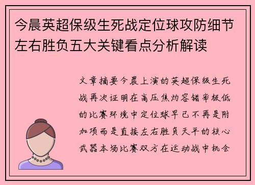 今晨英超保级生死战定位球攻防细节左右胜负五大关键看点分析解读 今晨英超保级生死战定位球攻防细节左右胜负五大关键看点分析解读
