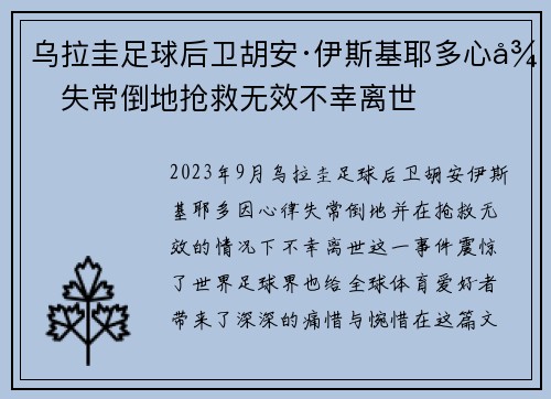 乌拉圭足球后卫胡安·伊斯基耶多心律失常倒地抢救无效不幸离世 乌拉圭足球后卫胡安·伊斯基耶多心律失常倒地抢救无效不幸离世
