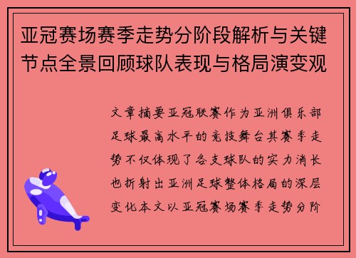 亚冠赛场赛季走势分阶段解析与关键节点全景回顾球队表现与格局演变观察 亚冠赛场赛季走势分阶段解析与关键节点全景回顾球队表现与格局演变观察