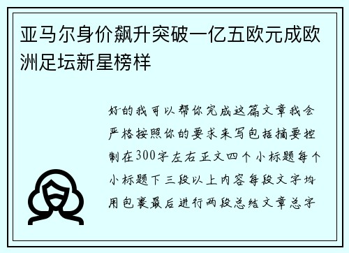 亚马尔身价飙升突破一亿五欧元成欧洲足坛新星榜样 亚马尔身价飙升突破一亿五欧元成欧洲足坛新星榜样