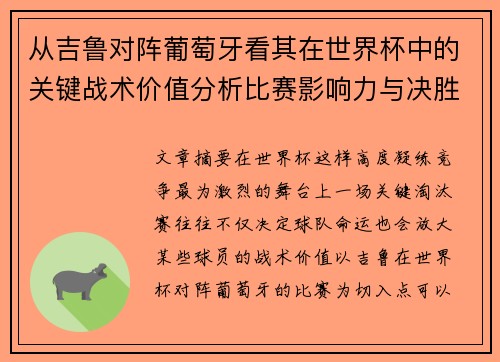 从吉鲁对阵葡萄牙看其在世界杯中的关键战术价值分析比赛影响力与决胜意义 从吉鲁对阵葡萄牙看其在世界杯中的关键战术价值分析比赛影响力与决胜意义