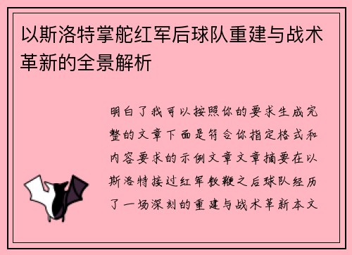 以斯洛特掌舵红军后球队重建与战术革新的全景解析 以斯洛特掌舵红军后球队重建与战术革新的全景解析