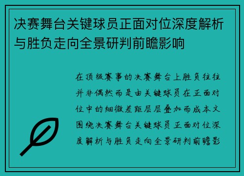 决赛舞台关键球员正面对位深度解析与胜负走向全景研判前瞻影响 决赛舞台关键球员正面对位深度解析与胜负走向全景研判前瞻影响