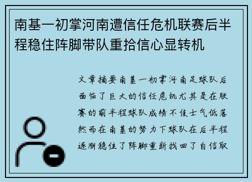 南基一初掌河南遭信任危机联赛后半程稳住阵脚带队重拾信心显转机 南基一初掌河南遭信任危机联赛后半程稳住阵脚带队重拾信心显转机