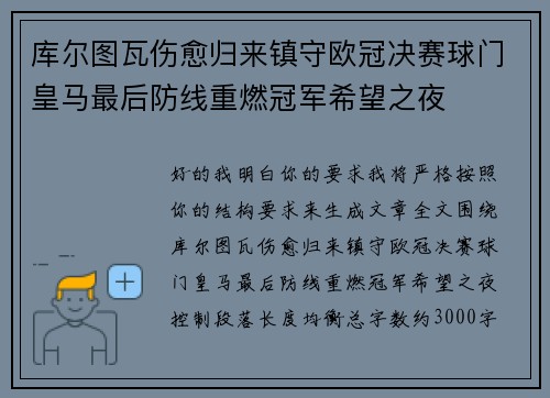 库尔图瓦伤愈归来镇守欧冠决赛球门皇马最后防线重燃冠军希望之夜 库尔图瓦伤愈归来镇守欧冠决赛球门皇马最后防线重燃冠军希望之夜
