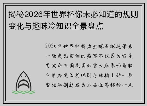 揭秘2026年世界杯你未必知道的规则变化与趣味冷知识全景盘点