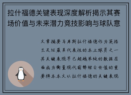 拉什福德关键表现深度解析揭示其赛场价值与未来潜力竞技影响与球队意义
