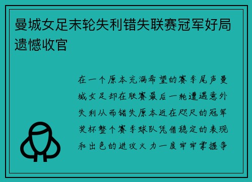 曼城女足末轮失利错失联赛冠军好局遗憾收官 曼城女足末轮失利错失联赛冠军好局遗憾收官