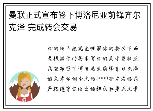曼联正式宣布签下博洛尼亚前锋齐尔克泽 完成转会交易
