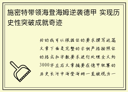 施密特带领海登海姆逆袭德甲 实现历史性突破成就奇迹 施密特带领海登海姆逆袭德甲 实现历史性突破成就奇迹