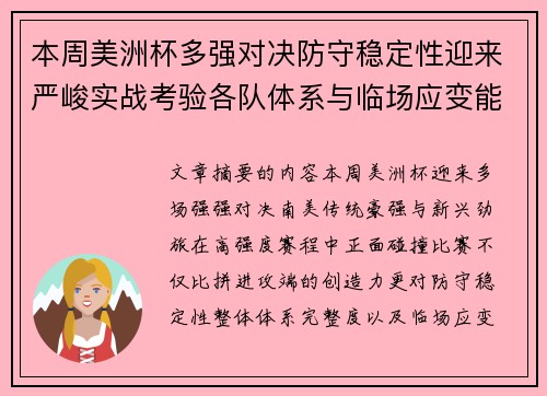 本周美洲杯多强对决防守稳定性迎来严峻实战考验各队体系与临场应变能力