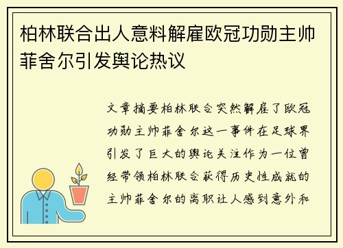 柏林联合出人意料解雇欧冠功勋主帅菲舍尔引发舆论热议