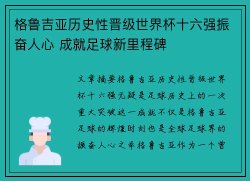 格鲁吉亚历史性晋级世界杯十六强振奋人心 成就足球新里程碑 格鲁吉亚历史性晋级世界杯十六强振奋人心 成就足球新里程碑
