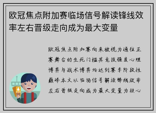 欧冠焦点附加赛临场信号解读锋线效率左右晋级走向成为最大变量