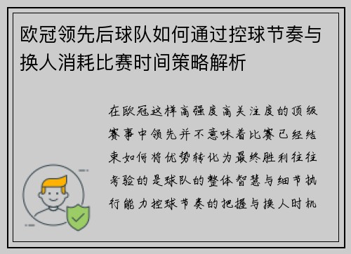 欧冠领先后球队如何通过控球节奏与换人消耗比赛时间策略解析