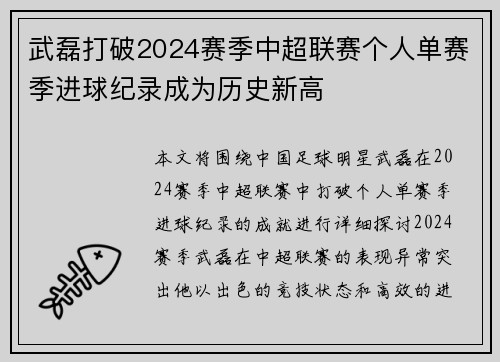 武磊打破2024赛季中超联赛个人单赛季进球纪录成为历史新高