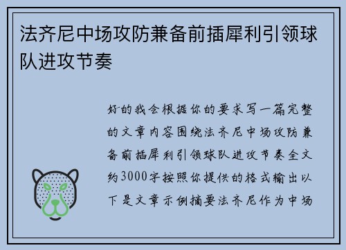 法齐尼中场攻防兼备前插犀利引领球队进攻节奏