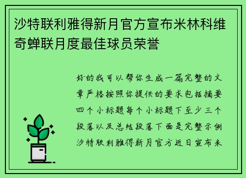 沙特联利雅得新月官方宣布米林科维奇蝉联月度最佳球员荣誉