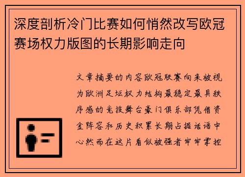 深度剖析冷门比赛如何悄然改写欧冠赛场权力版图的长期影响走向