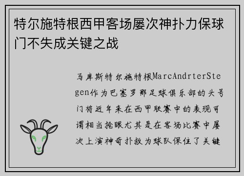 特尔施特根西甲客场屡次神扑力保球门不失成关键之战 特尔施特根西甲客场屡次神扑力保球门不失成关键之战