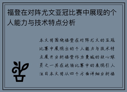 福登在对阵尤文亚冠比赛中展现的个人能力与技术特点分析