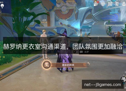 赫罗纳更衣室沟通渠道,团队氛围更加融洽 赫罗纳更衣室沟通渠道,团队氛围更加融洽
