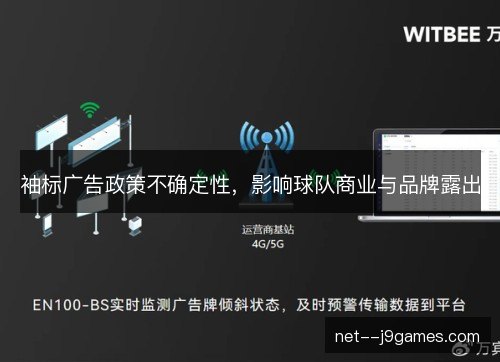 袖标广告政策不确定性,影响球队商业与品牌露出 袖标广告政策不确定性,影响球队商业与品牌露出
