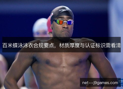 百米蝶泳泳衣合规要点，材质厚度与认证标识需看清